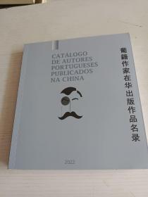 葡籍作家在华出版作品名录2022