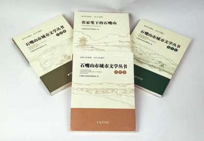 宁夏:《石嘴山市城市文学丛书》《名家笔下的石嘴山》正式出版发行